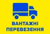 Логотип компанії Вантажні перевезення