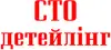Логотип компанії СТО, Детейлінг
