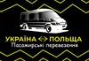 Логотип компанії Пасажирські перевезення Україна-Польща