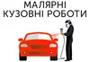 Логотип компанії Малярні кузовні роботи