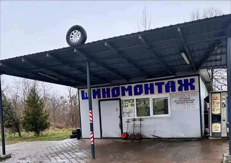 Фото компанії Шиномонтаж