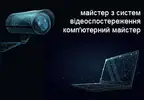 Фото компанії Майстер з систем відеоспостереження, комп'ютерний майстер