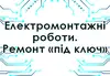Логотип компанії Електромонтажні роботи. Ремонт під ключ