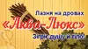 Логотип компанії Сауна "Аква-люкс"