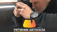 Фото компанії РЯТІВНИК АВТОСКЛА