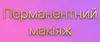 Логотип компанії Перманентний макіяж