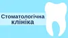 Логотип компанії Стоматологія Терлича Івана