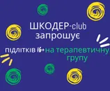 Фото компанії Психологічний центр "Шкодер клаб"