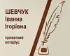 Логотип компанії Нотаріус "Шевчук Іванна Ігорівна"