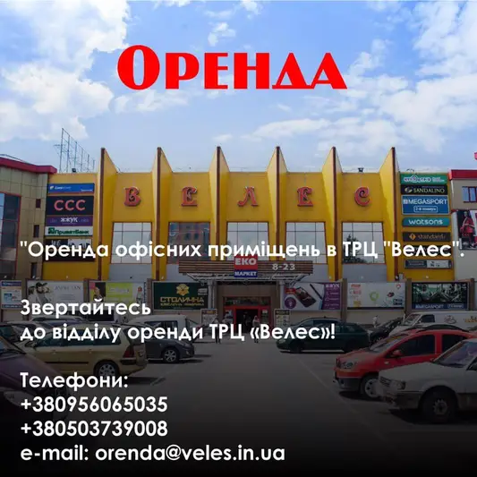 Фото компанії Торгово-розважальний центр "Велес"
