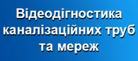 Фото компанії Відеодіагностика каналізаційних труб та мереж