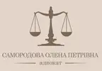 Фото компанії Адвокат "Самородова Олена Петрівна"