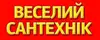 Логотип компанії Магазин "Веселий Сантехнік"