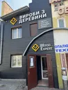 Фото компанії Wood Expert