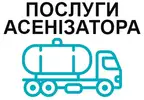 Фото компанії Послуги асенізатора