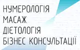 Фото компанії Нумерологія. Масаж. Дієтологія