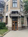 Фото компанії Магазин "Блонда"