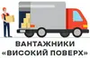 Логотип компанії Вантажники, доставка на поверх