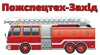 Логотип компанії ПП "Пожзабезпечення Л"