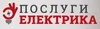Логотип компанії Послуги електрика