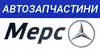 Логотип компанії Магазин автозапчастин "Мерс"