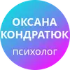 Логотип компанії Психолог "Кондратюк Оксана Миколаївна"