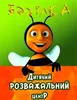 Логотип компанії Дитячий розважальний центр "Бджілка"