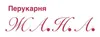 Логотип компанії Салон-перукарня "ЖА.Н.А."