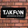Логотип компанії Рекламна агенція "TakFon"