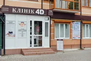 Фото компанії ТОВ "4Д Клінік"
