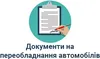 Логотип компанії Документи на переобладнання автомобілів