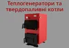Логотип компанії Теплогенератори та твердопаливні котли