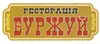 Логотип компанії Ресторан "Буржуй"