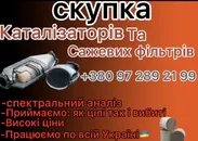 Фото компанії СКУПКА САЖЕВИХ ФІЛЬТРІВ І КАТАЛІЗАТОРІВ
