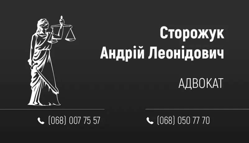 Фото компанії Адвокат "Сторожук Андрій Леонідович"