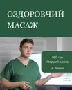 Фото компанії Масаж