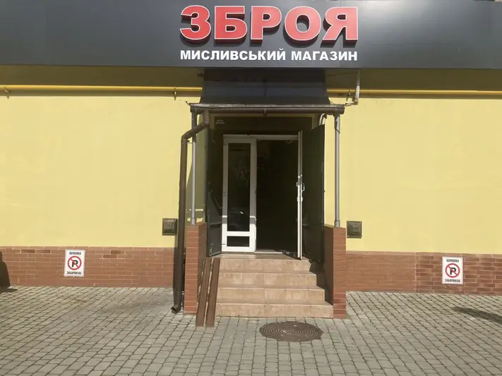 Фото компанії Мисливський магазин "Зброя"