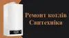 Логотип компанії Сантехнік. Ремонт котлів
