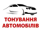 Фото компанії Тонування автомобілів