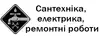Логотип компанії Сантехніка, електрика, ремонтні роботи