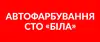 Логотип компанії Автофарбування-СТО "Біла"