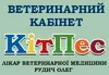 Логотип компанії Ветеринарний кабінет "КітПес"