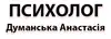 Логотип компанії Психолог-психотерапевт "Анастасія Думанська"