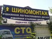 Фото компанії Шиномонтаж