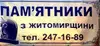 Логотип компанії Магазин "Пам'ятники Житомирщини"