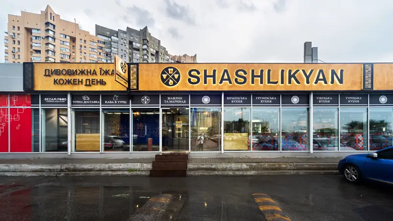 Фото компанії Shashlikyan