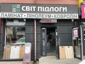 Фото компанії Світ підлоги