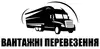 Логотип компанії Вантажні перевезення