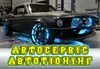Логотип компанії Автосервіс-тюнінг