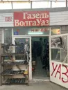 Фото компанії Автозапчастини Волга, Газель, УАЗ